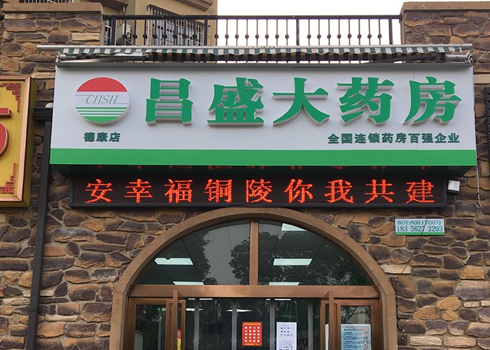 德康店