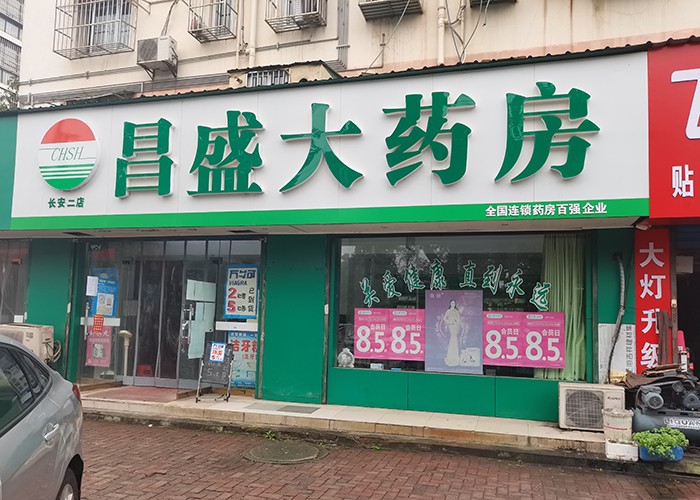 長安二店